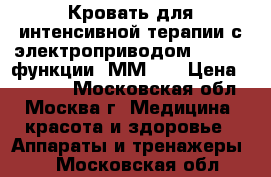 Кровать для интенсивной терапии с электроприводом YG-3 (2 функции) ММ-93 › Цена ­ 20 000 - Московская обл., Москва г. Медицина, красота и здоровье » Аппараты и тренажеры   . Московская обл.